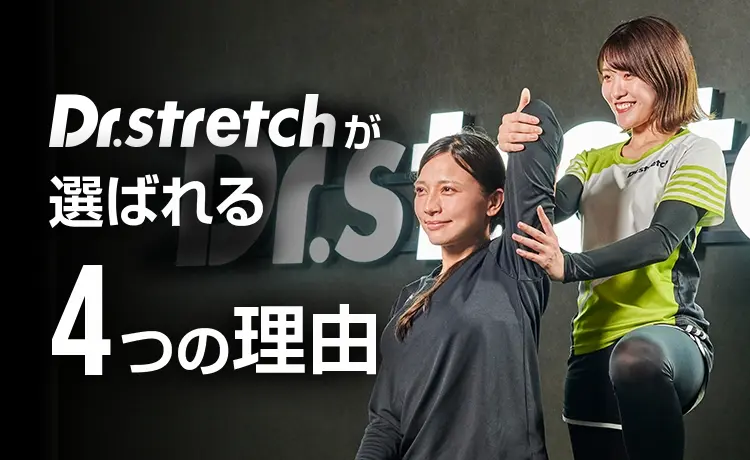 Drstretchが選ばれる4つの理由
