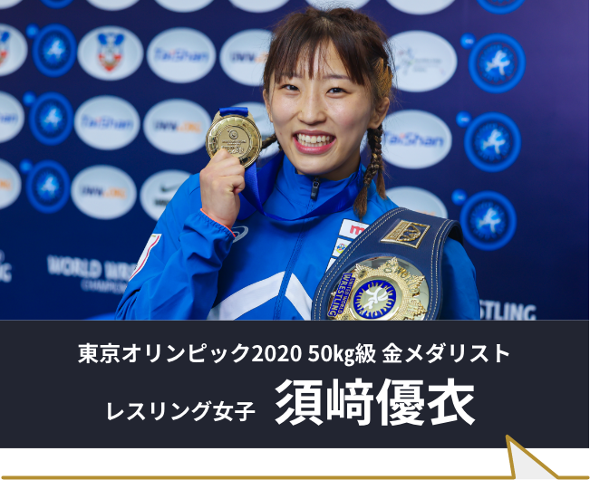 レスリング 須﨑優衣選手