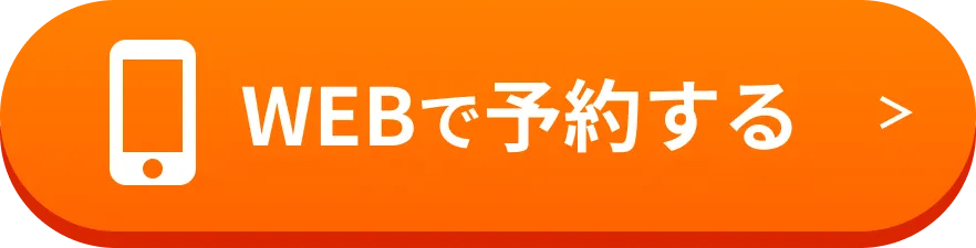 Web予約する
