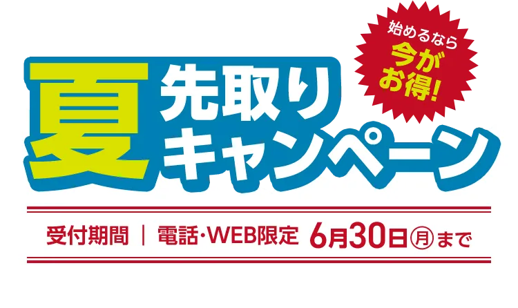 夏先取りキャンペーン