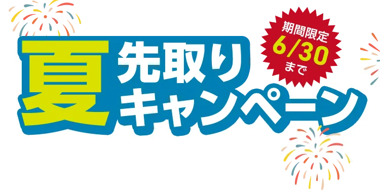 夏先取りキャンペーン