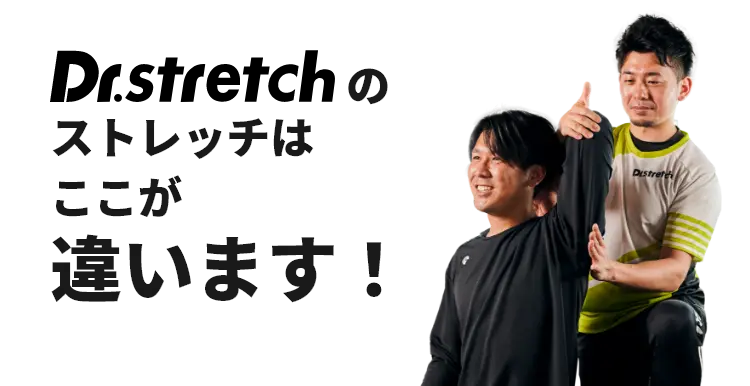 Dr.stretchのストレッチはここが違います！
