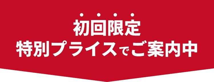 特別プライスでご案内