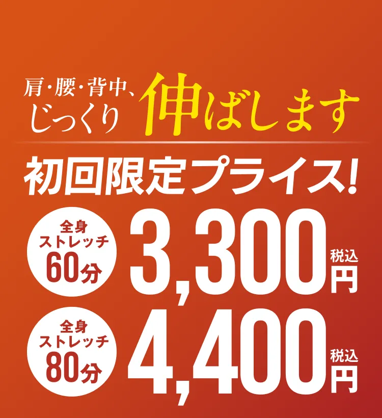 初回プライス 60分3,300円 80分4,400円