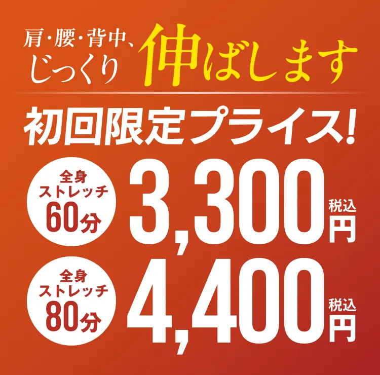 初回プライス 60分3,300円 80分4,400円