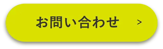 お問い合わせする