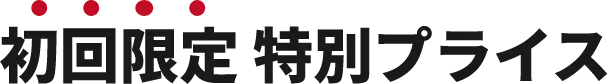 初回限定 特別プライス